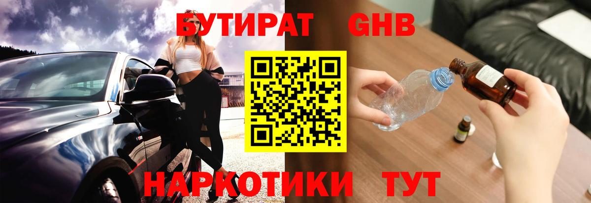 БУТИРАТ вода Видное
