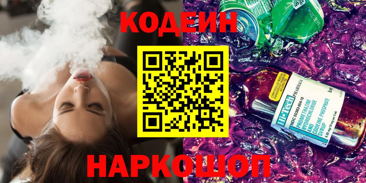 Codein напиток Lean (лин) Видное