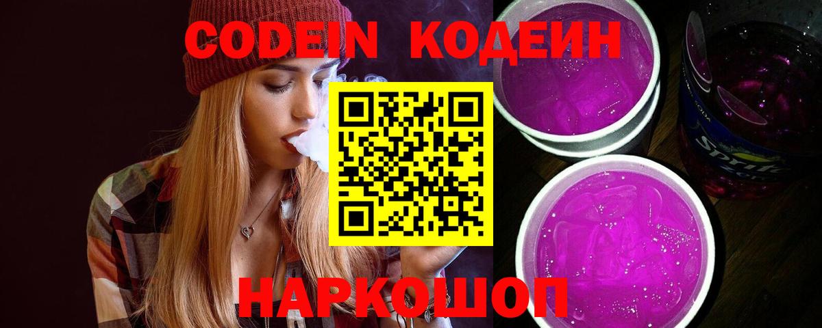Кодеин напиток Lean (лин)  Вход с VPN  Видное 