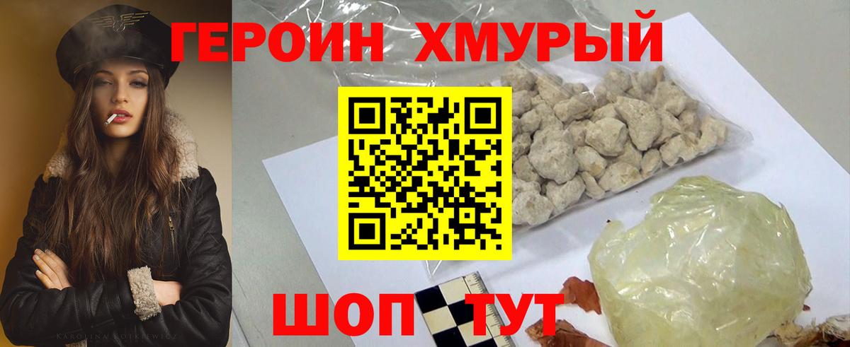 Героин Heroin Видное